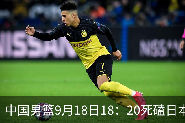 中国男篮9月18日18：20死磕日本！3锋线倒下外线必须掐死，朱俊龙、赵嘉义、李弘权全不打，黑川虎彻这点防不住就麻烦