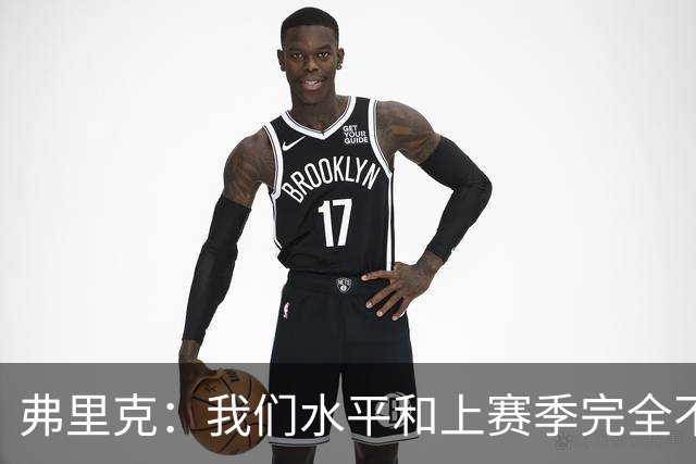 弗里克：我们水平和上赛季完全不同了；球员去国家队我都有点担心